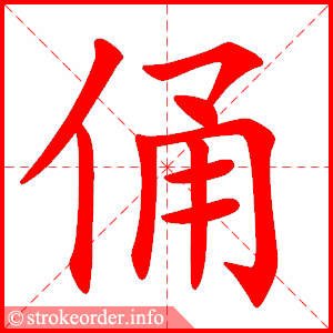 stroke order animation of 俑