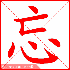 stroke order animation of 忘