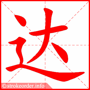 stroke order animation of 达