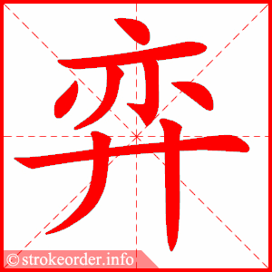 stroke order animation of 弈