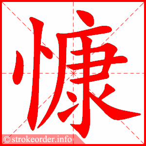 stroke order animation of 慷