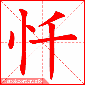 stroke order animation of 忏
