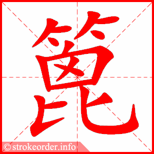 stroke order animation of 篦