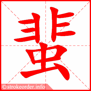 stroke order animation of 蜚