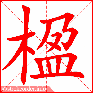 stroke order animation of 楹