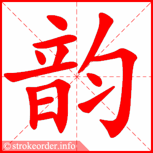 stroke order animation of 韵