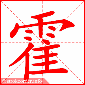 stroke order animation of 霍