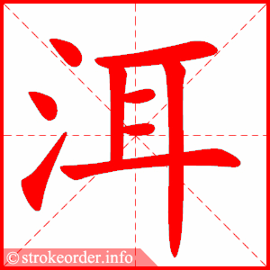 stroke order animation of 洱