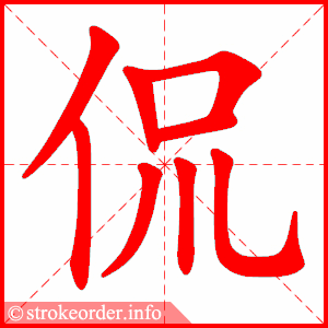 stroke order animation of 侃