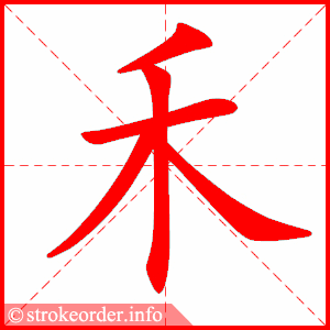 stroke order animation of 禾