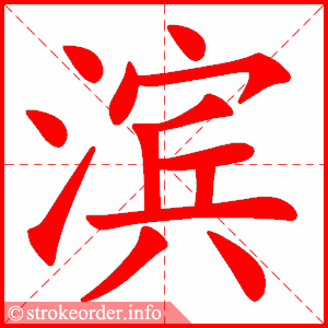 stroke order animation of 滨