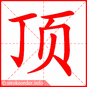 stroke order animation of 顶