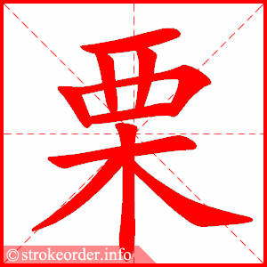 stroke order animation of 栗