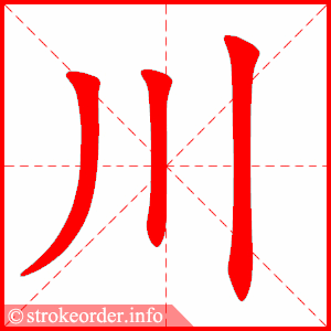 stroke order animation of 川