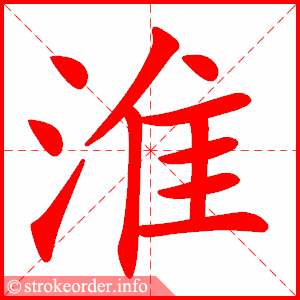 stroke order animation of 淮