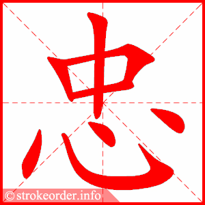 stroke order animation of 忠