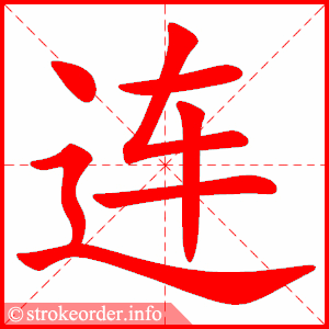stroke order animation of 连