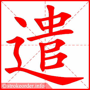 stroke order animation of 遣