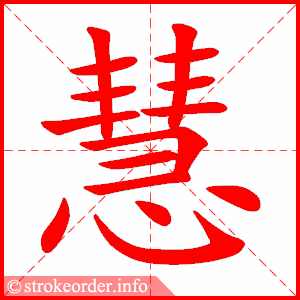 stroke order animation of 慧