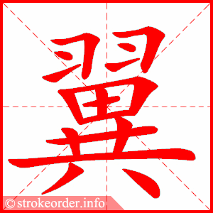 stroke order animation of 翼