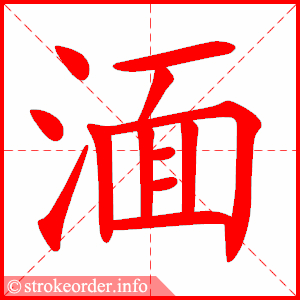 stroke order animation of 湎