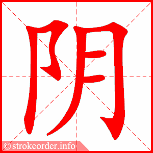 stroke order animation of 阴
