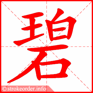 stroke order animation of 碧
