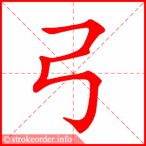 stroke order animation of 弓