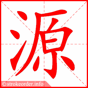 stroke order animation of 源