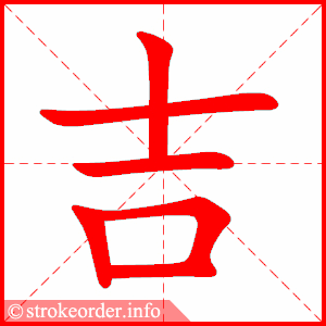 stroke order animation of 吉