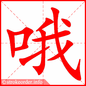 stroke order animation of 哦
