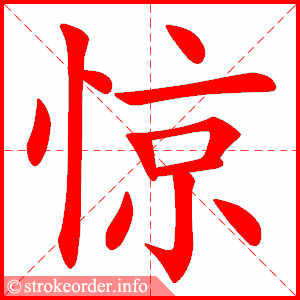 stroke order animation of 惊