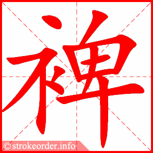 stroke order animation of 裨