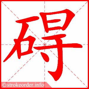 stroke order animation of 碍