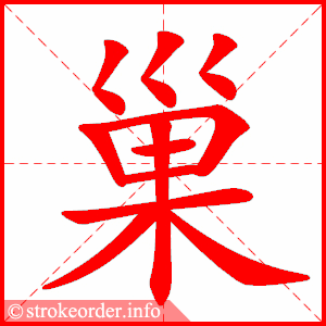 stroke order animation of 巢