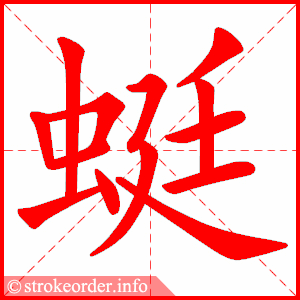 stroke order animation of 蜓