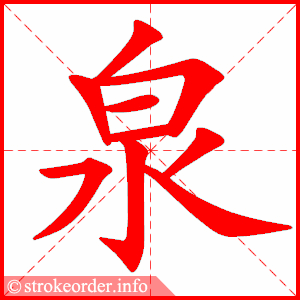 stroke order animation of 泉