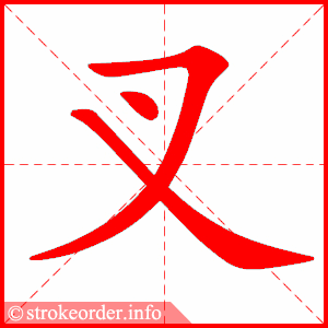 stroke order animation of 叉