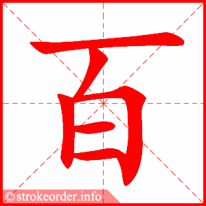 stroke order animation of 百