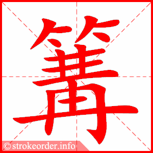 stroke order animation of 篝