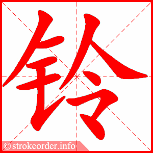 stroke order animation of 铃