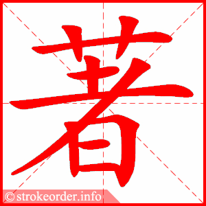 stroke order animation of 著