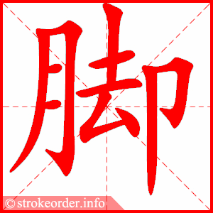 stroke order animation of 脚