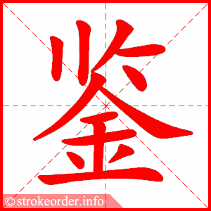 stroke order animation of 鉴