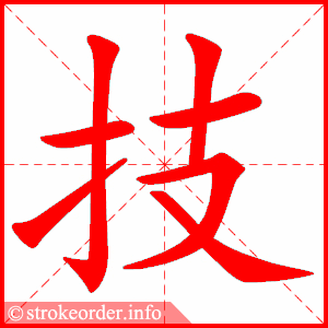 stroke order animation of 技