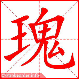 stroke order animation of 瑰