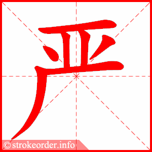 stroke order animation of 严