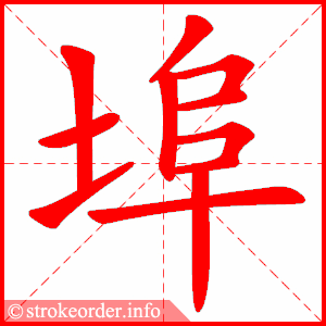 stroke order animation of 埠
