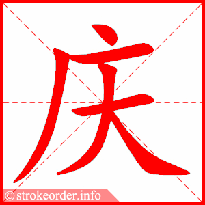 stroke order animation of 庆