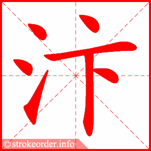 stroke order animation of 汴